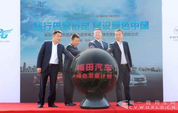 福田汽車綠色國賓車品質(zhì)榮耀之旅暨綠色發(fā)展計劃杭州啟動.jpg