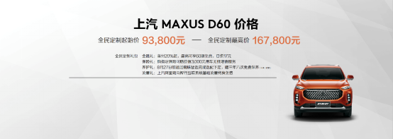 【上汽大通新聞稿】售價9.38萬元-16.78萬元，MAXUS全民定制中型SUV D60上市(1)384.png