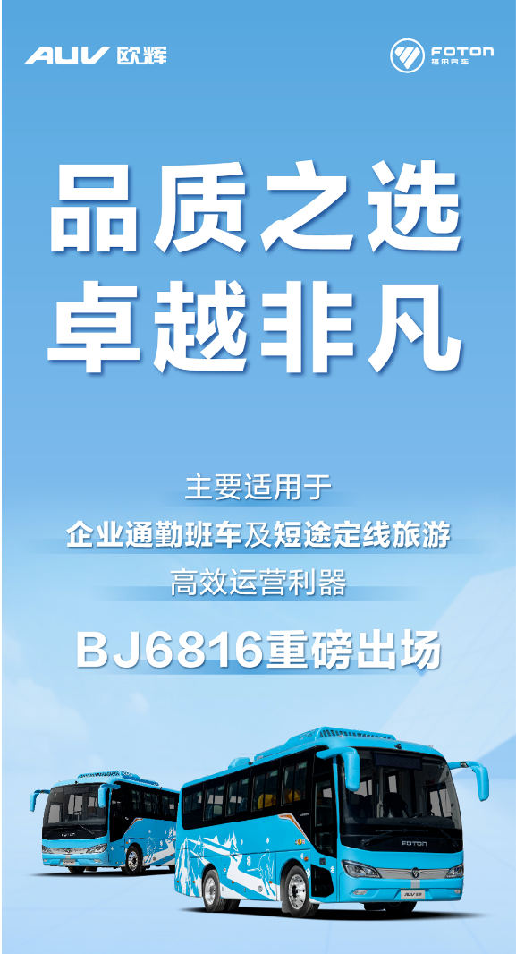 歐輝BJ6816丨品質(zhì)之選，卓越非凡.png