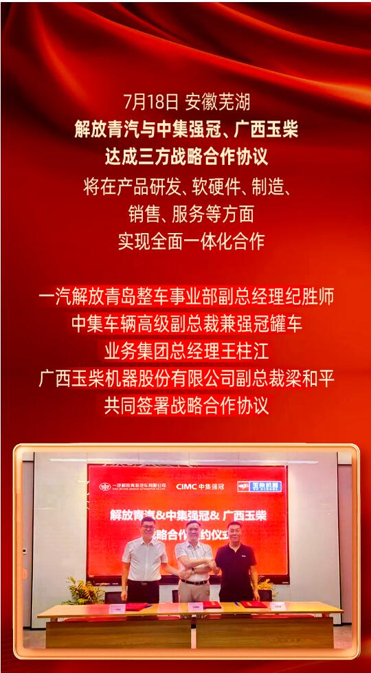 解放青汽與中集強(qiáng)冠、廣西玉柴簽約.jpg