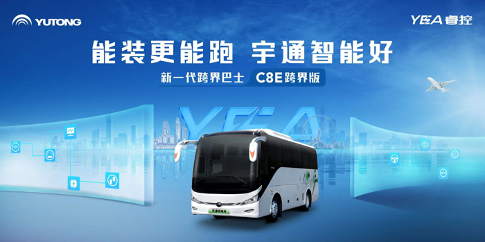 宇通C8E跨界版上市！7.png
