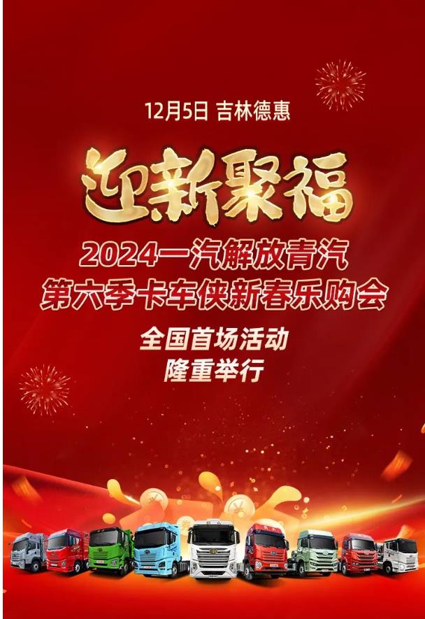 人氣爆棚！解放青汽新春樂購(gòu)會(huì)首彈在吉林德惠隆重啟動(dòng).jpg