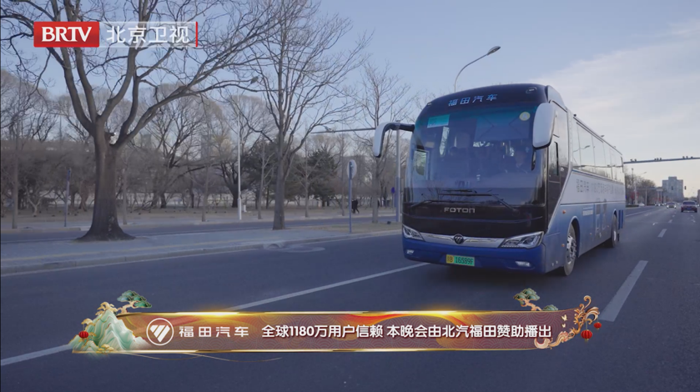 福田歐輝亮相北京春晚! 向世界彰顯中國客車品質(zhì)與魅力！.png