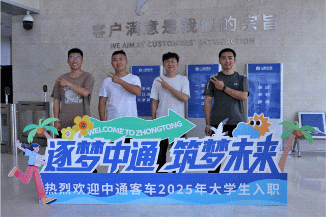 中通客車2025年大學(xué)生集結(jié)報到3.gif