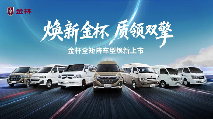 金杯品牌日煥新啟幕 五款新車7.69萬元起重磅出擊.png