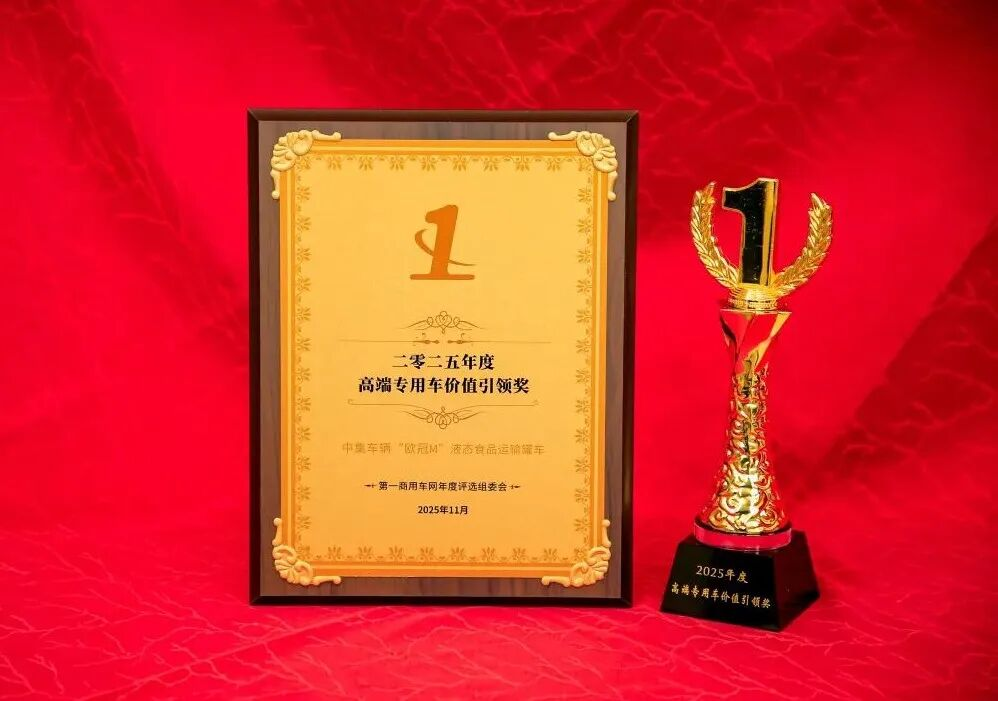 中集車輛“歐冠M”系列液態(tài)食品運輸罐車榮獲“2025年度高端專用車價值引領(lǐng)獎”！.png