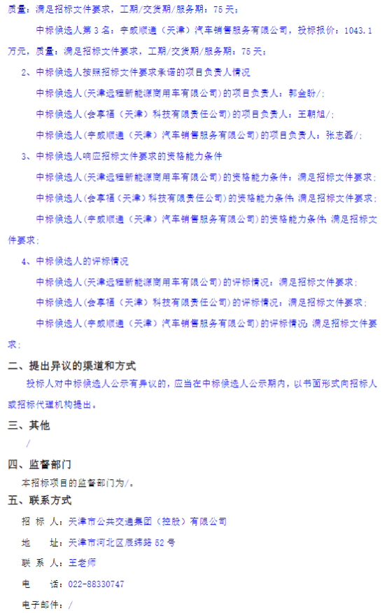 1月10日，天津市公共交通集團(tuán)（控股）有限公司 2026年新能源車輛購置項(xiàng)目二中標(biāo)候選人公示發(fā)布。