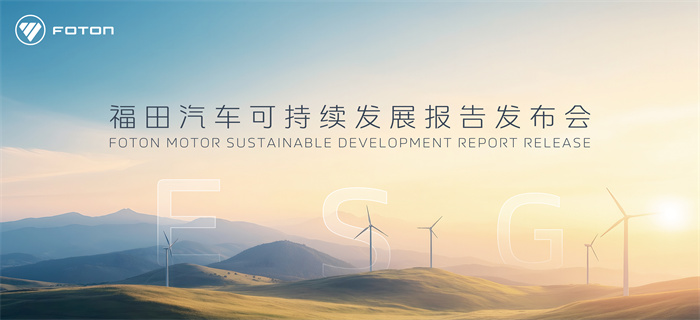 福田汽車(chē)的2025“答卷”4.png