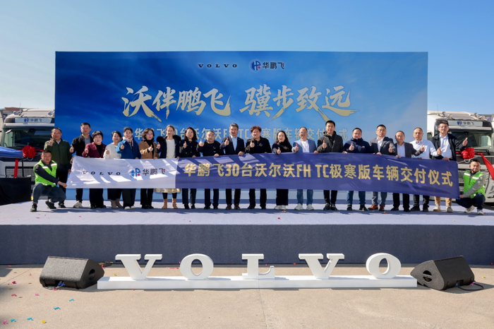 30輛沃爾沃FH TC極寒版交付華鵬飛.png