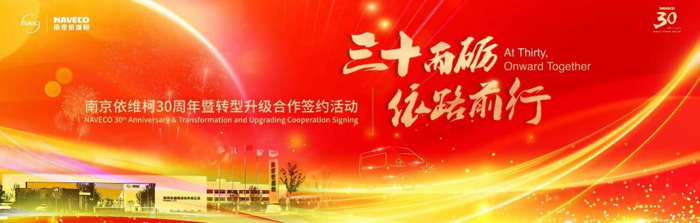南京依維柯三十周年，擘畫商用車產(chǎn)業(yè)新未來.png