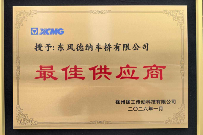 ！東風(fēng)德納車橋榮獲徐工傳動2025年度“最佳供應(yīng)商”2.png