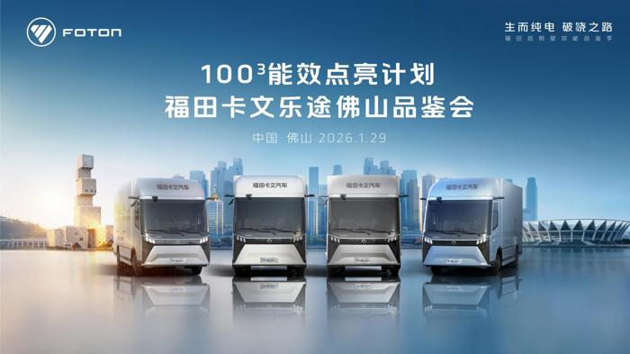 智領(lǐng)綠運 效贏廣佛！福田卡文1003行動賦能物流升級1.png