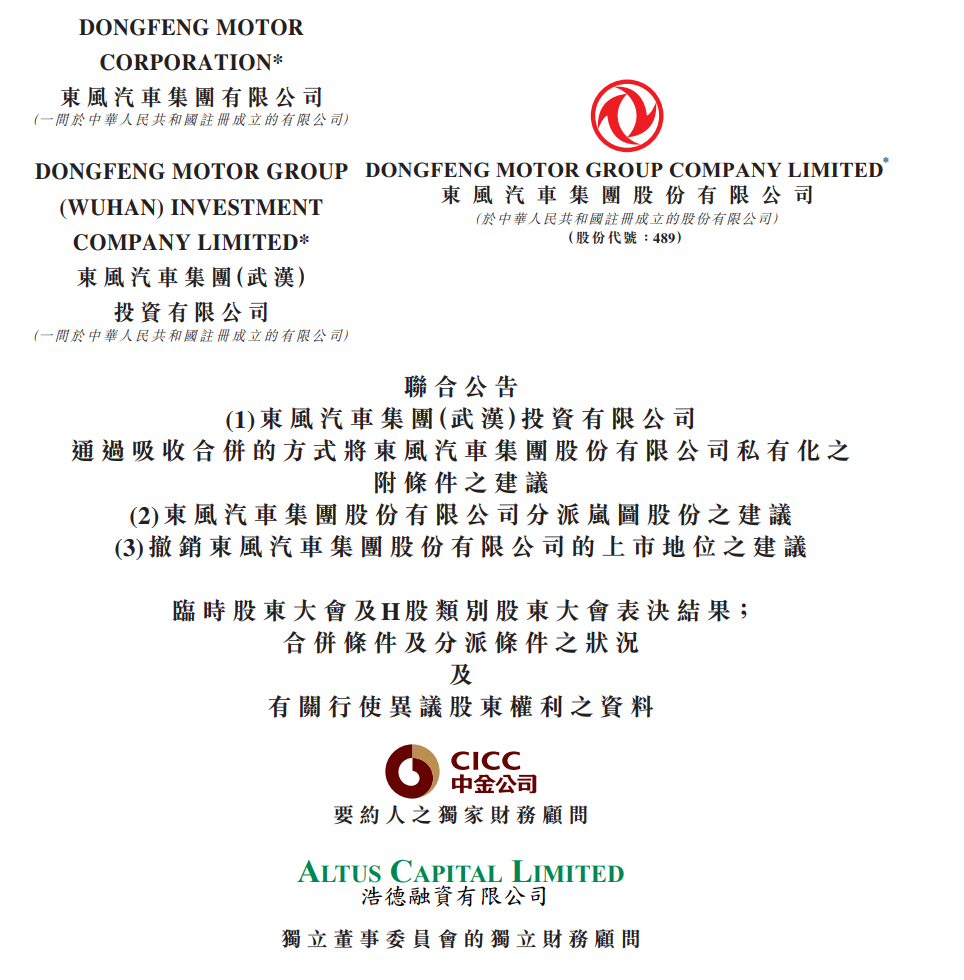 東風集團股份（0489.HK）資本重組方案獲高票通過1.png