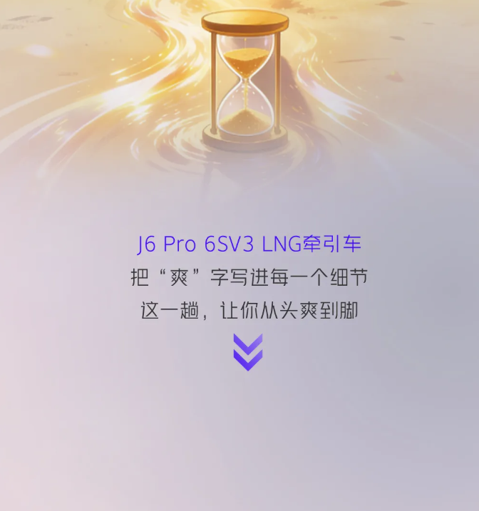 J6 Pro 6SV3 LNG牽引車2.png