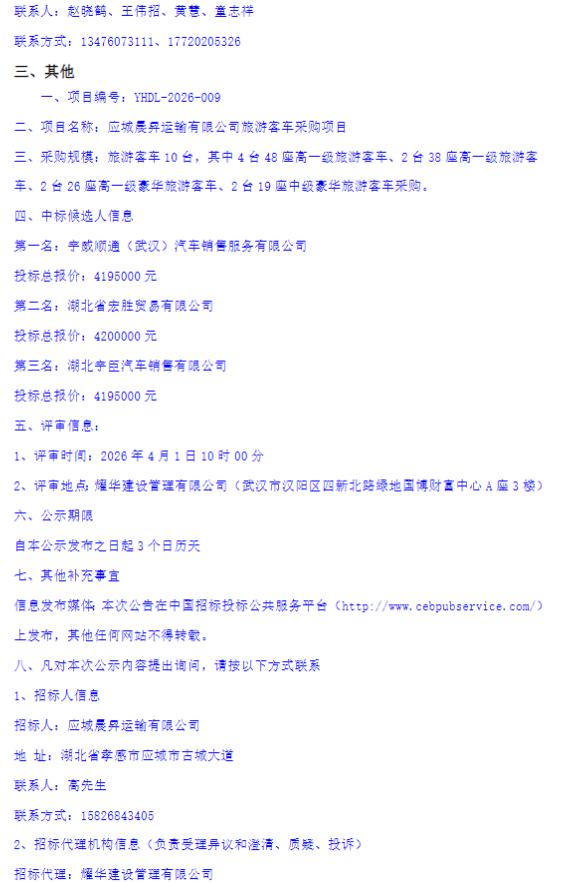 4月1日，應(yīng)城晨昇運輸有限公司旅游客車采購項目中標(biāo)候選人公示發(fā)布。中標(biāo)候選人第一名為宇威順通（武漢）汽車銷售服務(wù)有限公司，投標(biāo)報價419.5萬元。