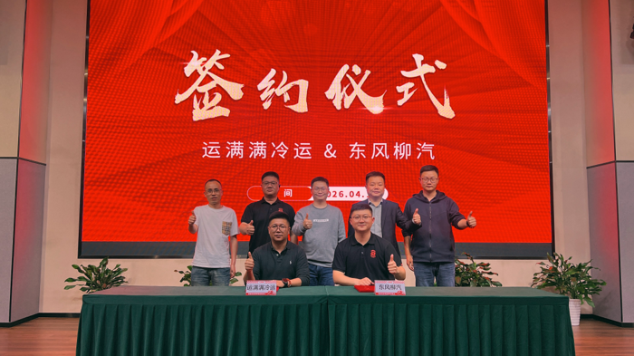 東風柳汽與運滿滿冷運達成戰(zhàn)略合作.png