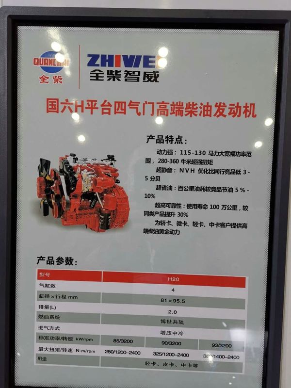 全柴國六H平臺四氣門高端柴油發(fā)動機(jī)，型號為H20，2.0L排量